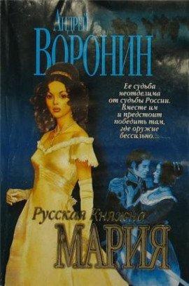 Книга Русская княжна Мария