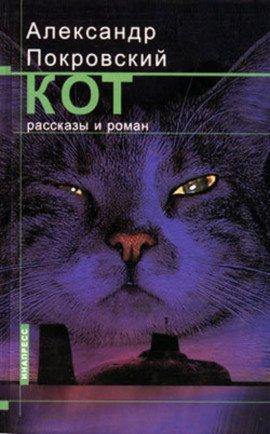 Книга Рассказы из сборника Кот