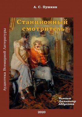 Книга Станционный смотритель