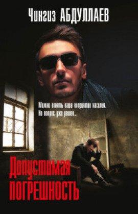 Книга Допустимая погрешность