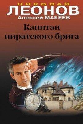 Книга Капитан пиратского брига