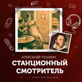 Книга Станционный смотритель