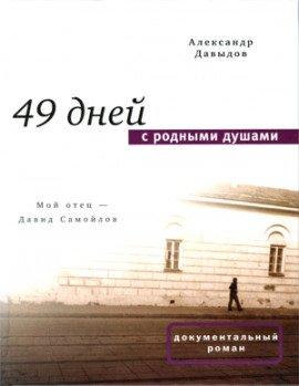 Книга 49 дней с родными душами