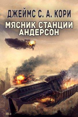 Книга Мясник станции Андерсон