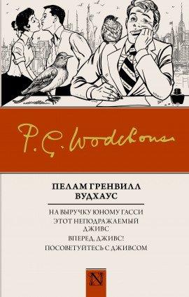 Книга На выручку юному Гасси
