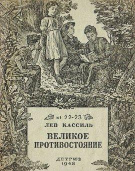 Книга Великое противостояние