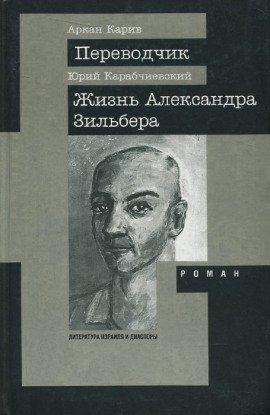 Книга Жизнь Александра Зильбера
