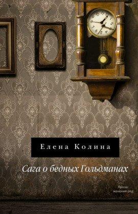 Книга Сага о бедных Гольдманах
