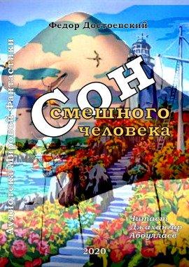 Книга Сон смешного человека