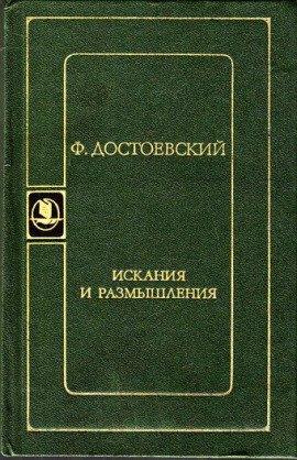 Книга Искания и размышления
