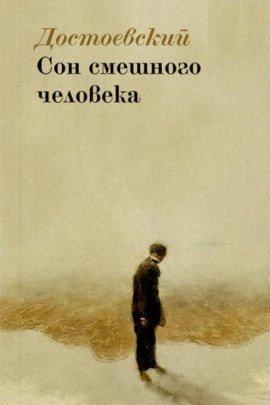 Книга Сон смешного человека