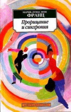 Книга Прорицание и синхрония