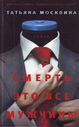 Книга Смерть это все мужчины