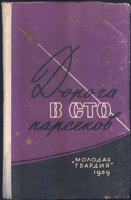 Книга Сто два парсека от Солнца