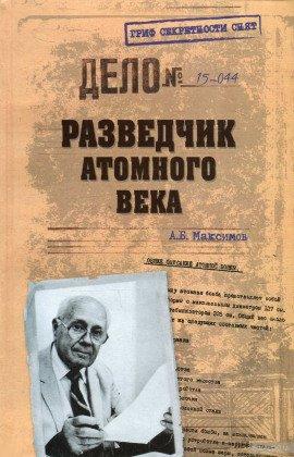 Книга Разведчик атомного века