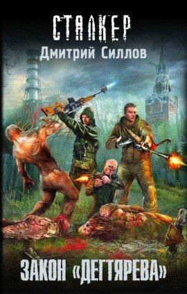 Книга S.T.A.L.K.E.R. Закон «Дегтярева»