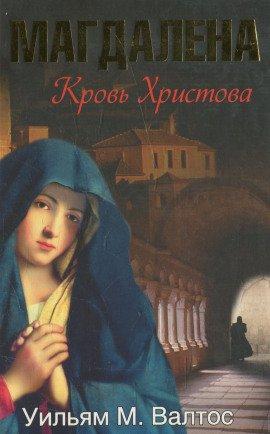 Книга Магдалена. Кровь Христова