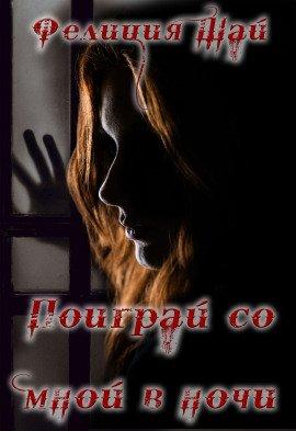 Книга Поиграй со мной в ночи