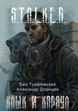 Книга S.T.A.L.K.E.R. Тени Чернобыля