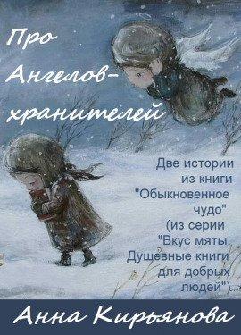 Книга Про Ангелов-хранителей