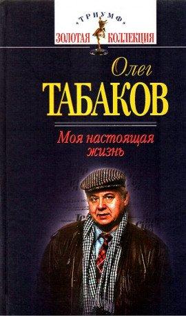 Книга Моя настоящая жизнь