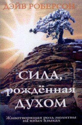 Книга Сила, рождённая Духом