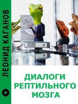 Книга Диалоги рептильного мозга