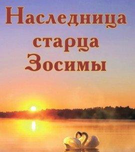 Книга Наследница старца Зосимы