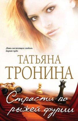 Книга Страсти по рыжей фурии