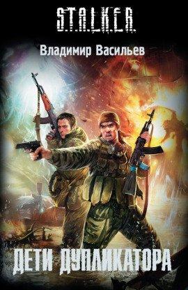 Книга S.T.A.L.K.E.R. Дети дупликатора