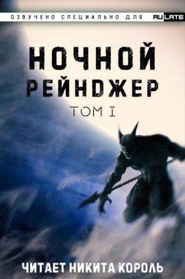 Книга Ночной рейнджер. Том 1