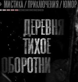 Книга Деревня Тихое. Оборотни