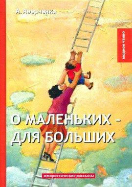 Книга О маленьких для больших