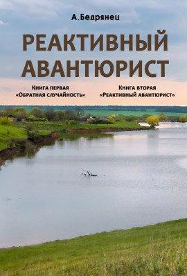 Книга Реактивный авантюрист
