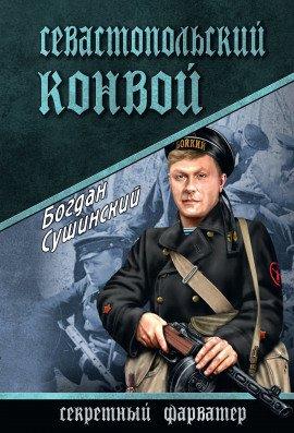 Книга Севастопольский конвой