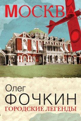 Книга Москва: Городские легенды