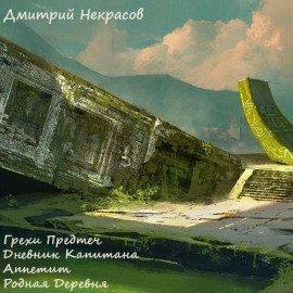 Книга Грехи предтеч. Рассказы