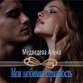 Книга Моя любимая странность
