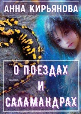 Книга О поездах и саламандрах