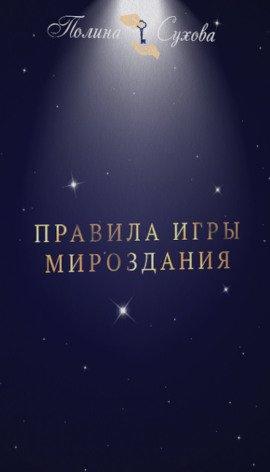 Книга Правила Игры Мироздания
