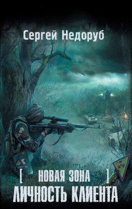 Книга S.T.A.L.K.E.R. Личность клиента