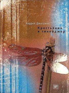Книга Крестьянин и тинейджер