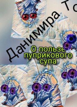 Книга О пользе пуприкового супа