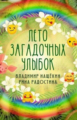 Книга Лето загадочных улыбок