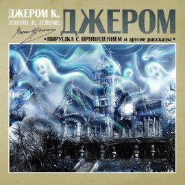 Книга Пирушка с привидениями
