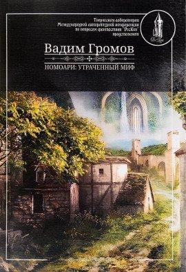 Книга Номоари. Утраченный миф