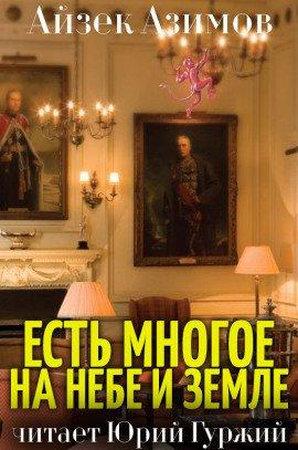 Книга Есть многое на небе и земле