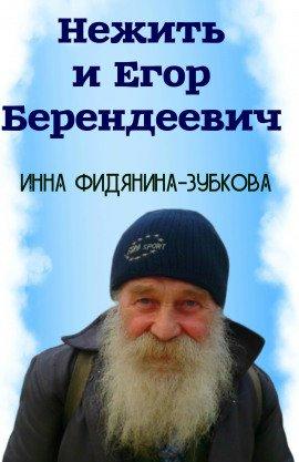 Книга Нежить и Егор Беендеевич