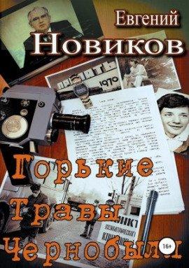 Книга Горькие травы Чернобыля