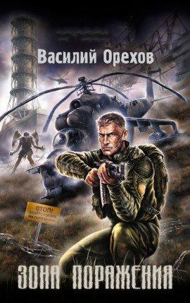Книга S.T.A.L.K.E.R. Зона поражения
